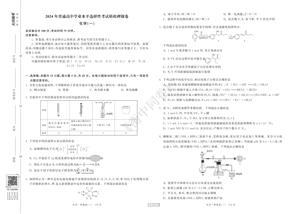 23-24押题卷化学（一）新教材版L正文(1).pdf