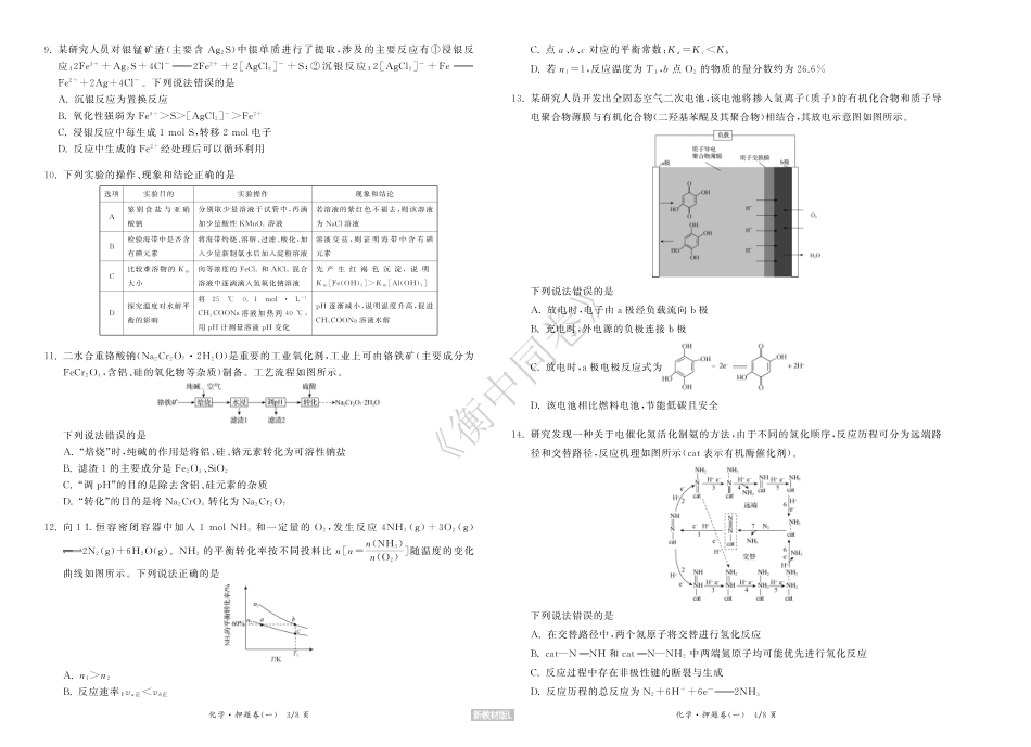 23-24押题卷化学（一）新教材版L正文(1).pdf
