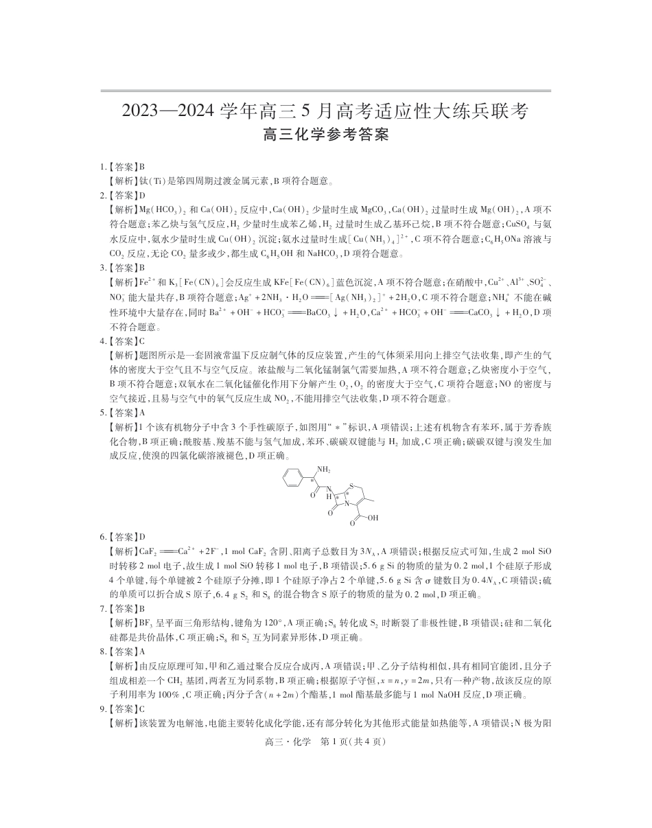 24届5月高三大练兵·化学答案(1).pdf