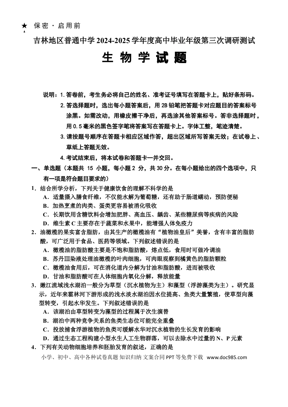 25-6版  吉林地区普通中学2024(1)(1).doc