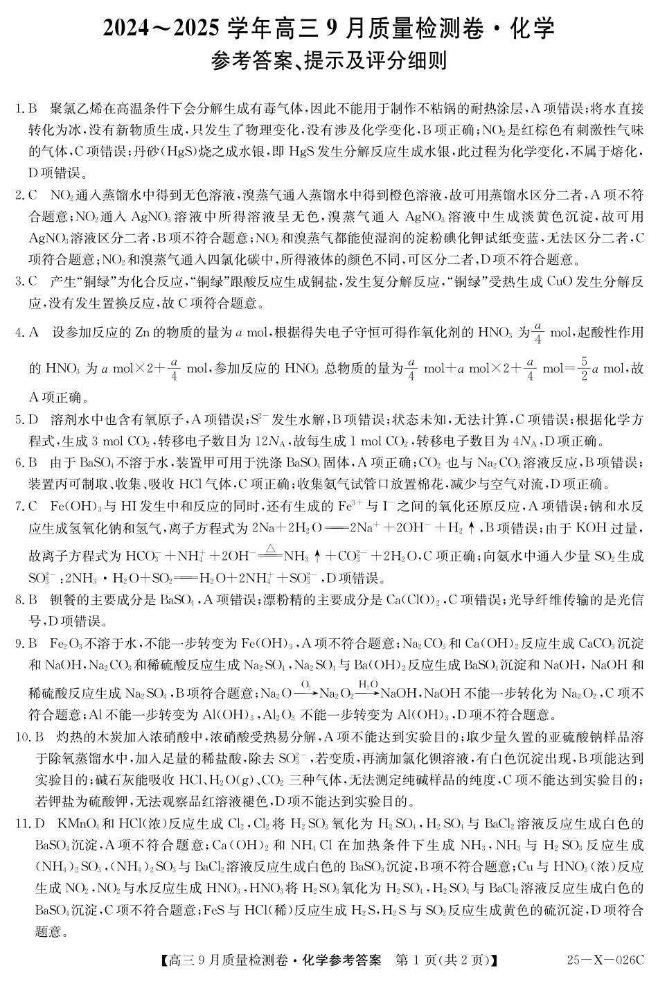 25-X-026C-化学DA(1).pdf