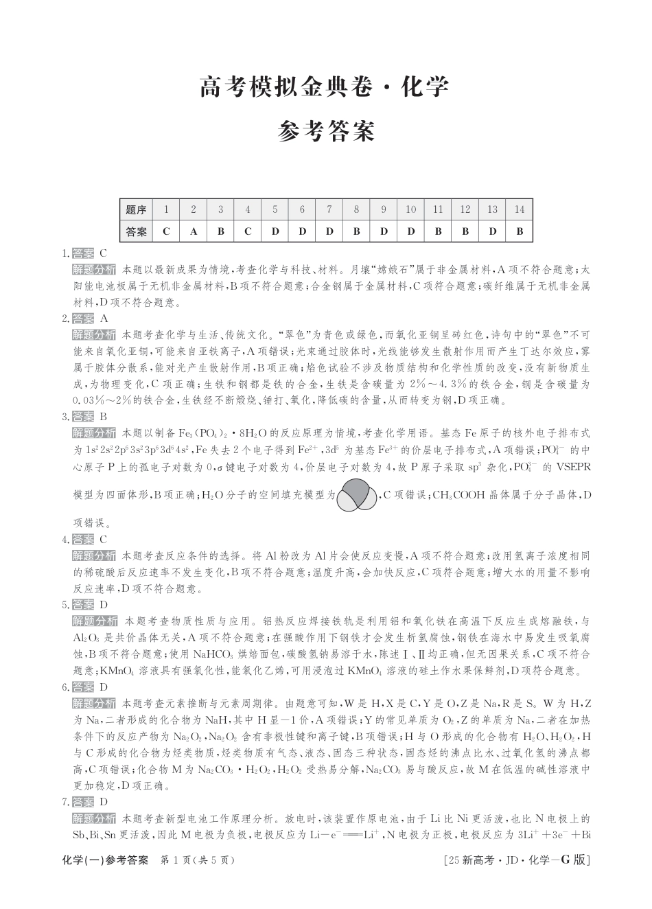 25化学高三金典卷新高考G版答案(1).pdf