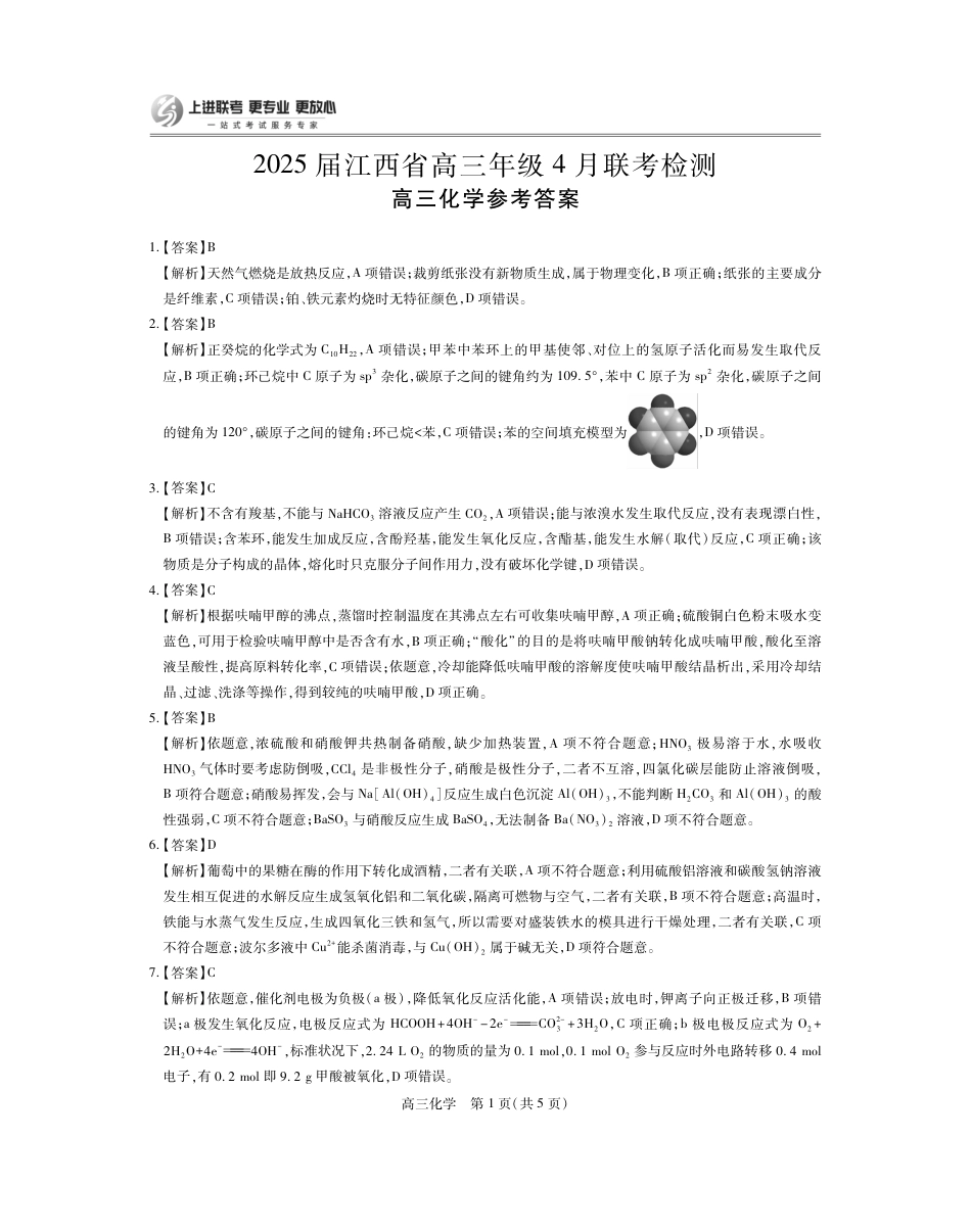 25届4月江西高三联考·化学答案(1).pdf