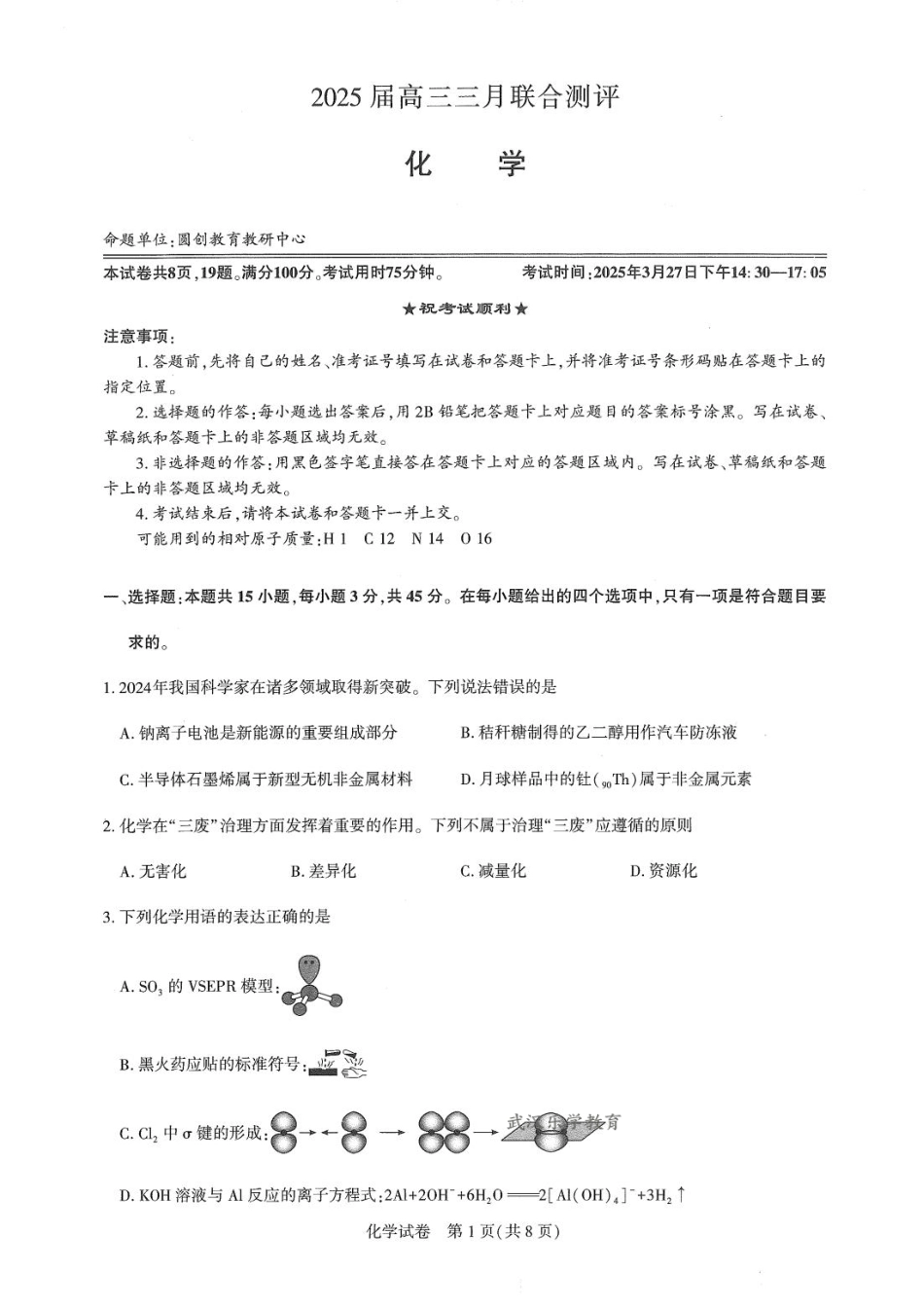 25届圆创联盟3月联考化学(1).pdf