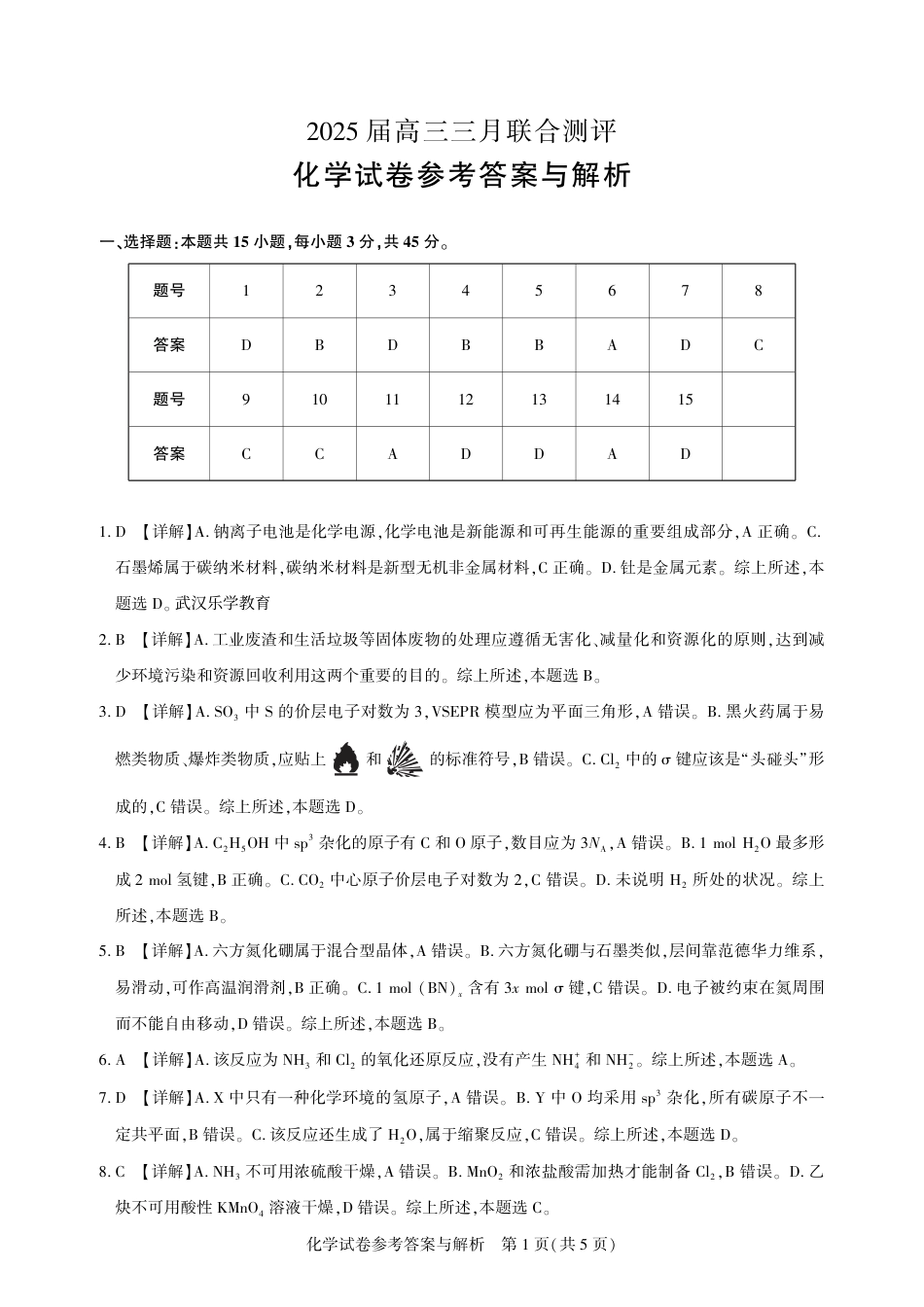 25届圆创联盟3月联考化学答案(1).pdf