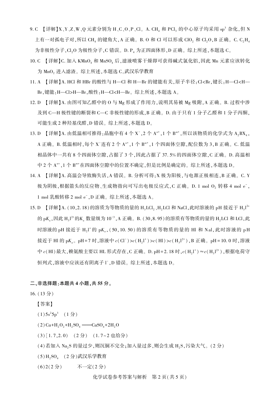 25届圆创联盟3月联考化学答案(1).pdf