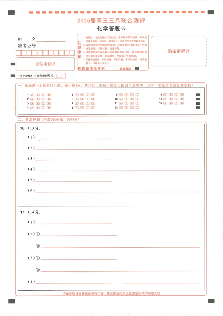 25届圆创联盟3月联考化学答题卡(1).pdf