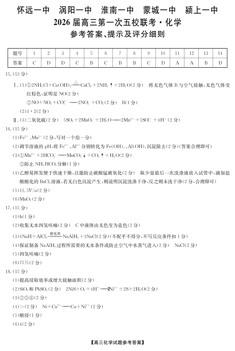 25年11月五校联盟-化学答案(1).pdf