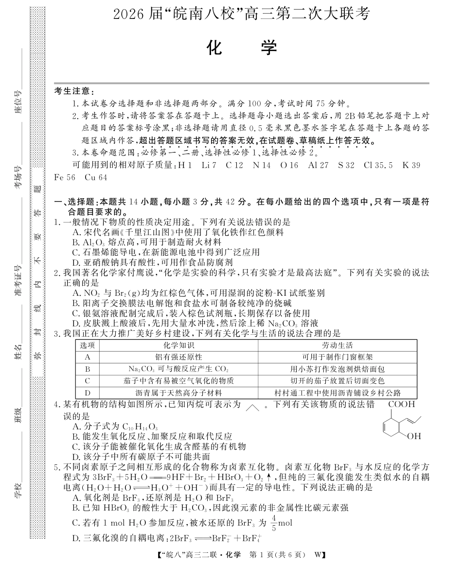 26高三皖八二联-化学(1).pdf