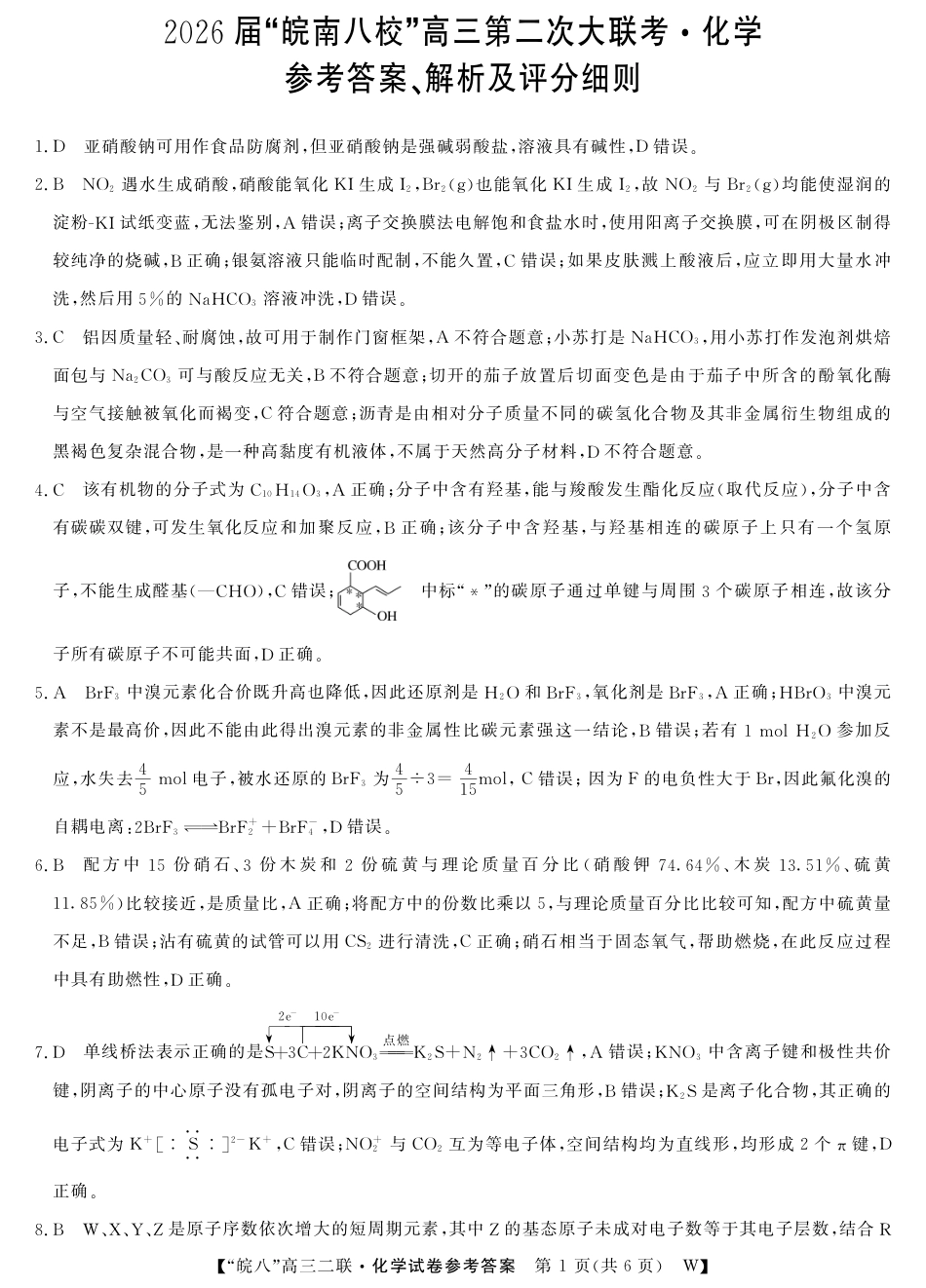 26高三皖八二联-化学答案(1).pdf