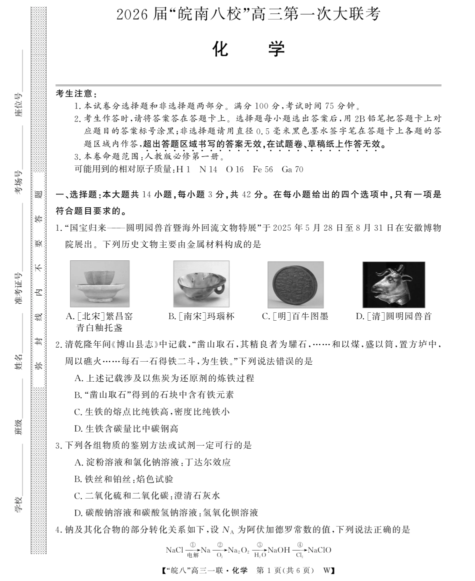 26高三皖八一联-化学(1).pdf