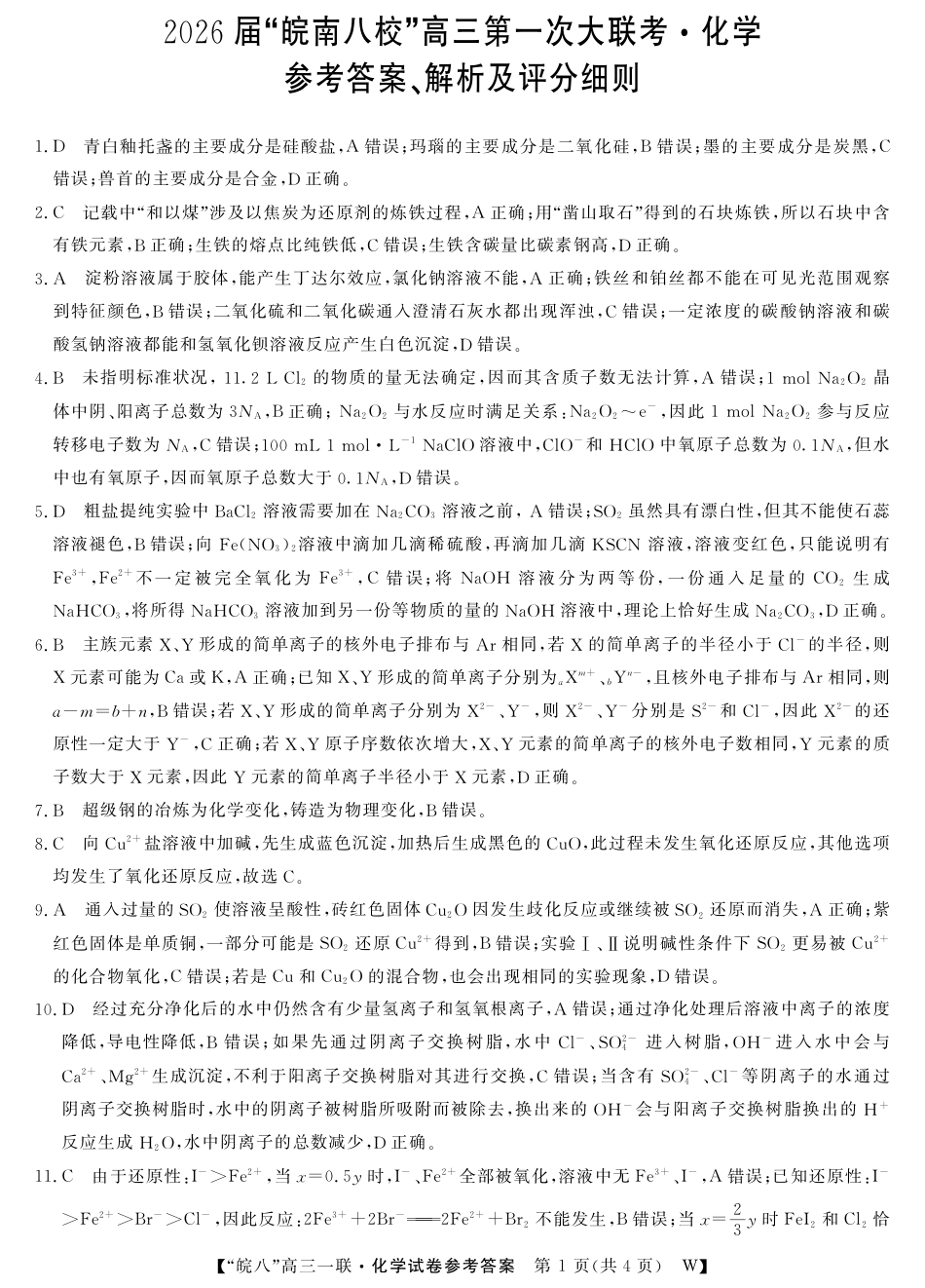 26高三皖八一联-化学DA(1).pdf
