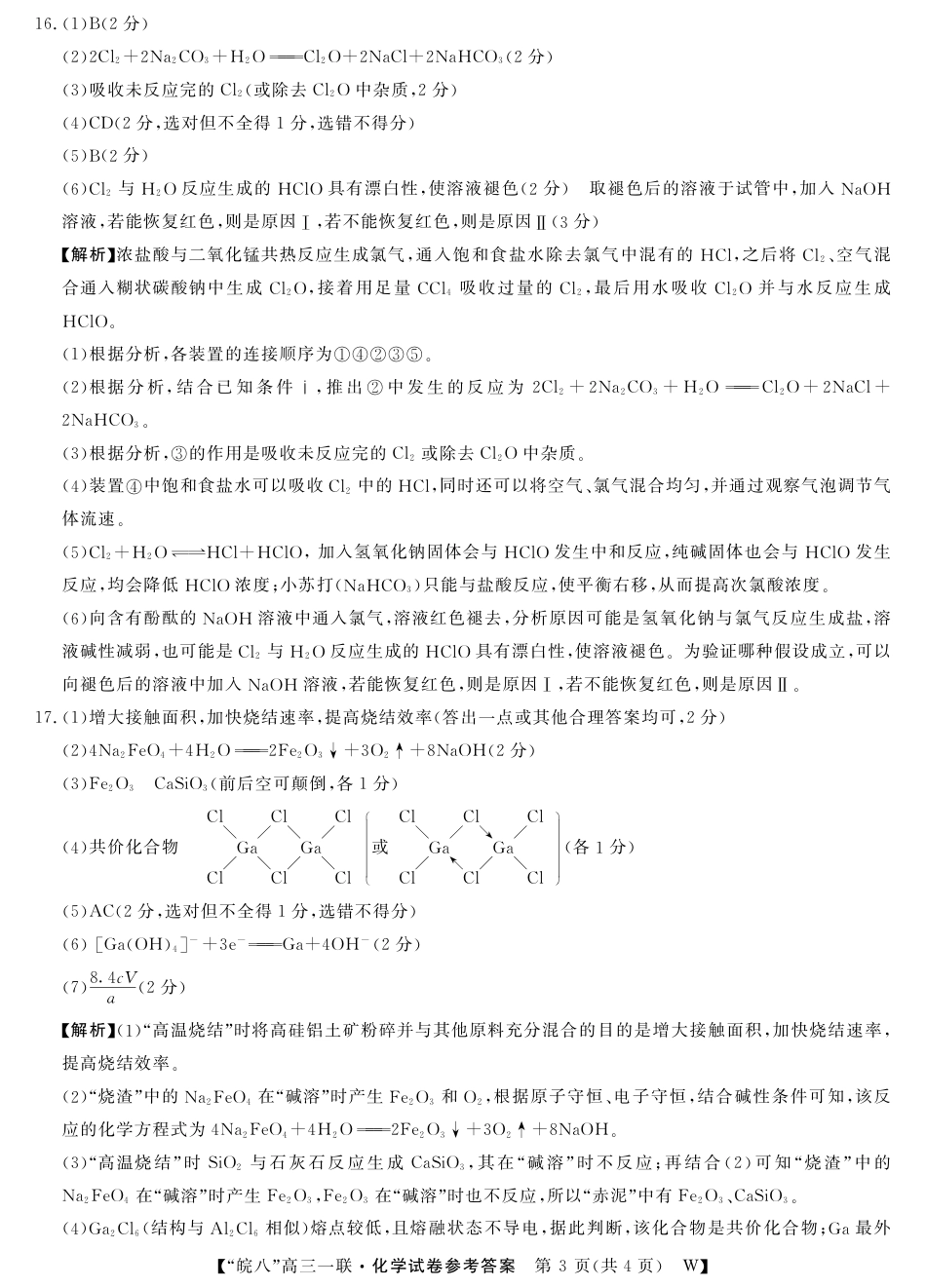 26高三皖八一联-化学DA(1).pdf