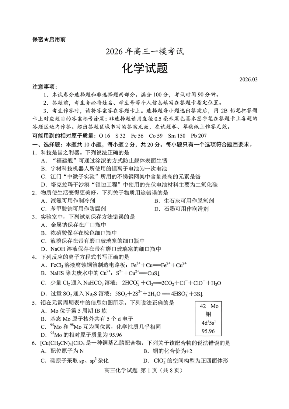 26菏泽一模- 化学试题(1).pdf