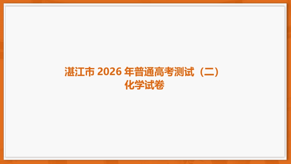 26届4月湛江高三二模·化学(1).pptx