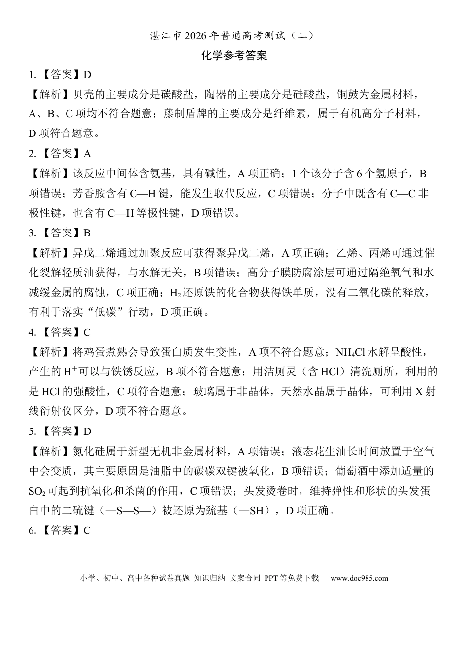 26届4月湛江高三二模·化学答案(1).docx