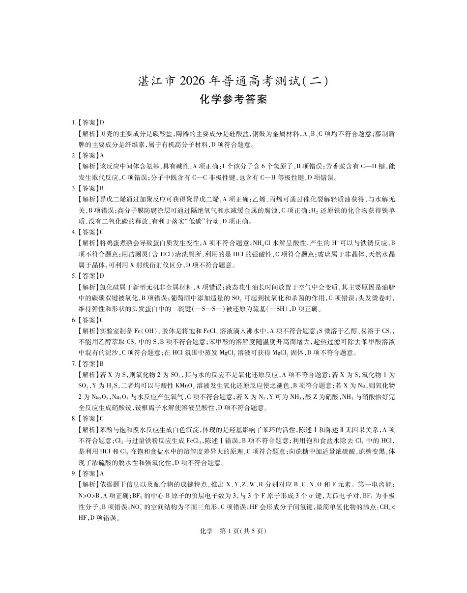 26届4月湛江高三二模·化学答案(1).pdf