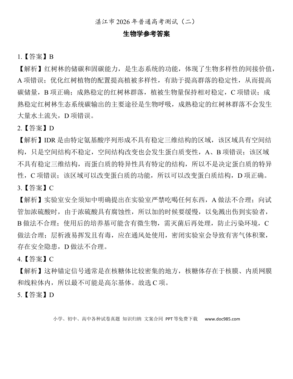 26届4月湛江高三二模·生物学答案(1).docx