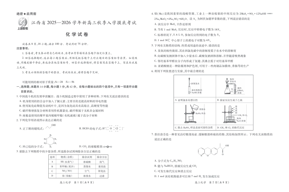 26届8月江西高三开学考试·化学8.13(1).pdf