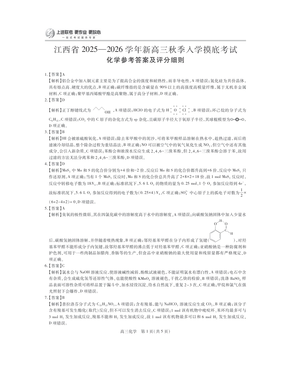 26届8月江西高三开学考试·化学答案(1).pdf