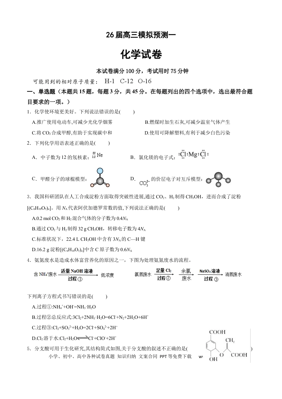 26届高三模拟预测一化学(1).docx
