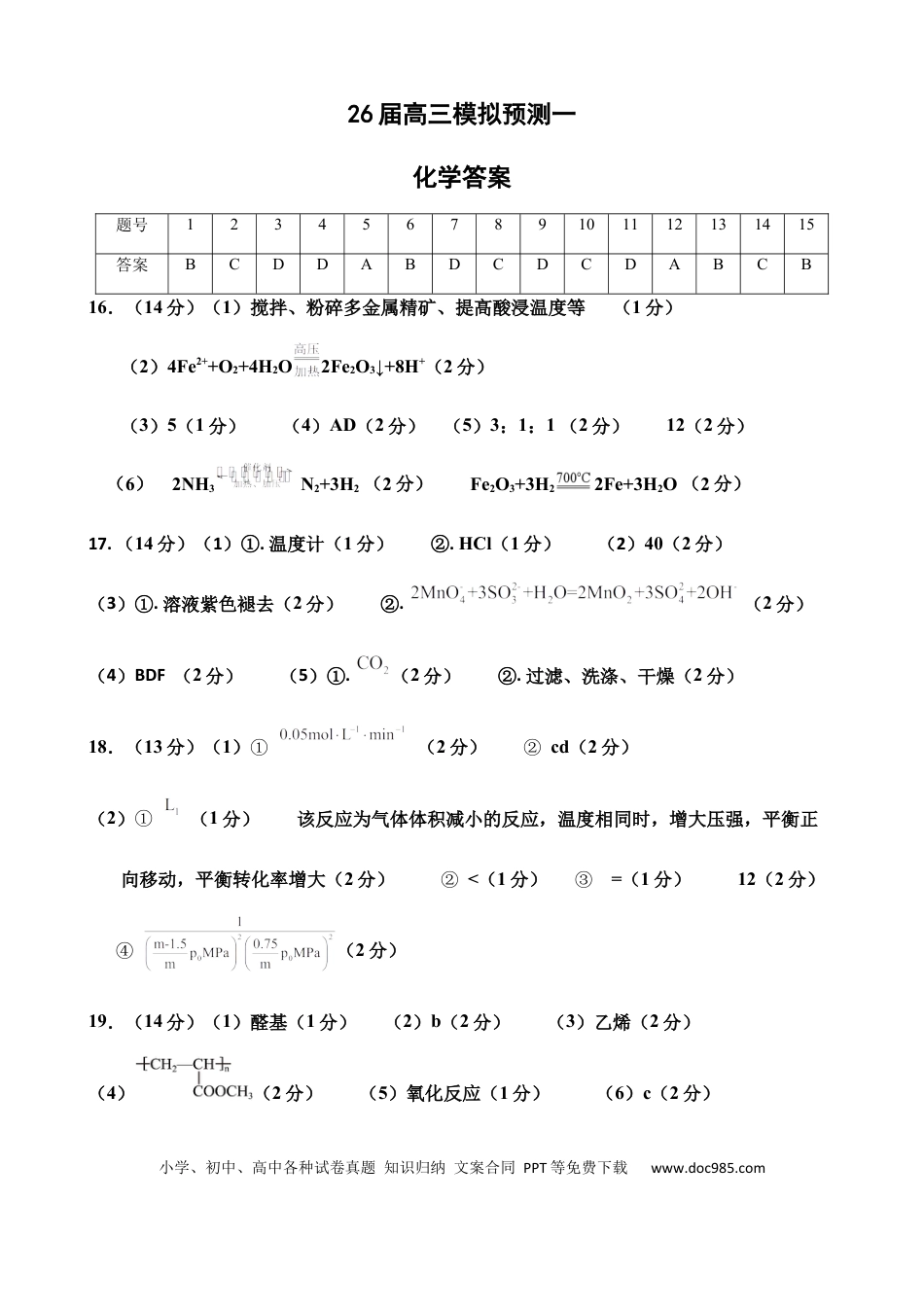 26届高三模拟预测一化学答案(1).docx