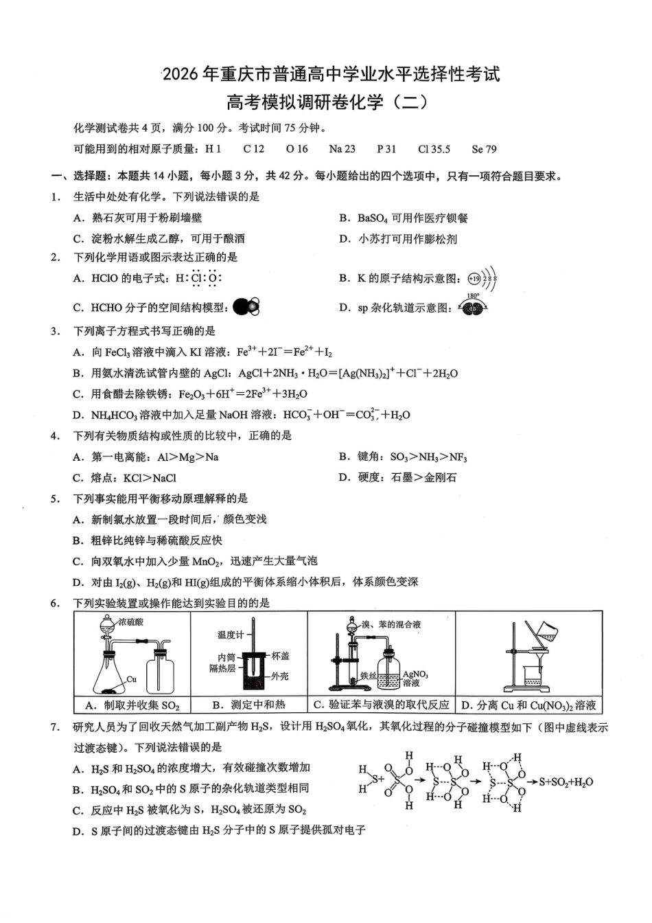 26康德模拟调研2化学(1).pdf