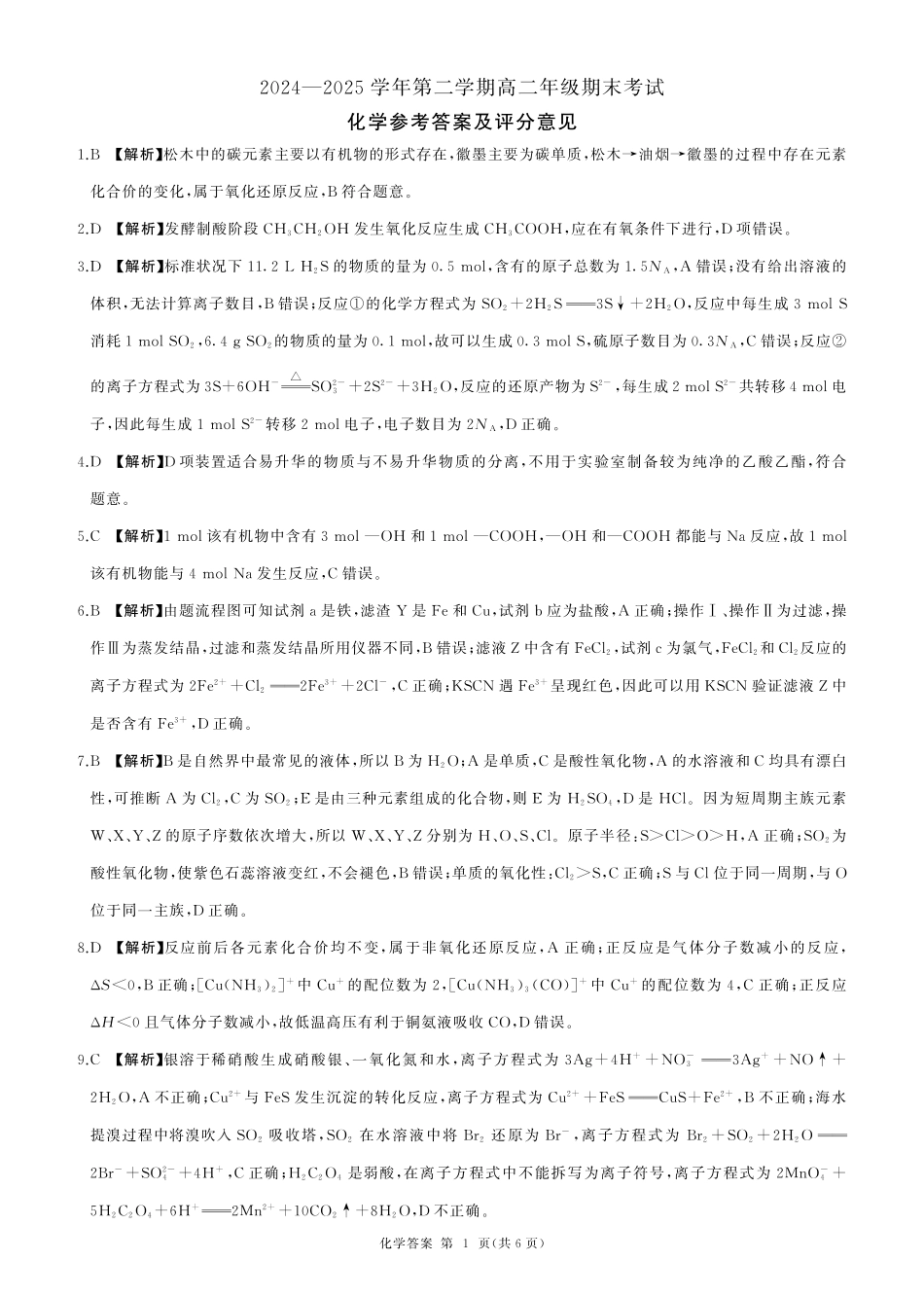 2004-2025学年高二年级第二学期期末考试 答案 (1).pdf