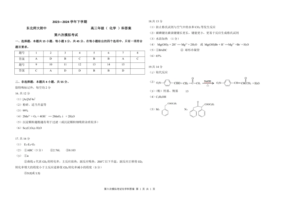 2021级东北师大附中六模（化学）答案(1).pdf