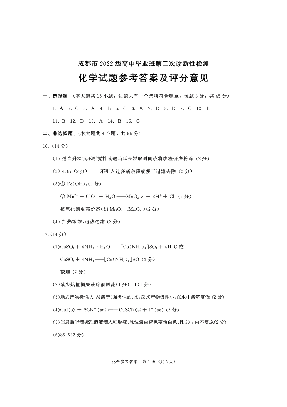 2022级高三二诊化学-答案(1).pdf