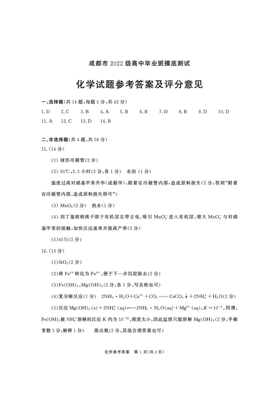 2022级摸底-化学答案(1).pdf