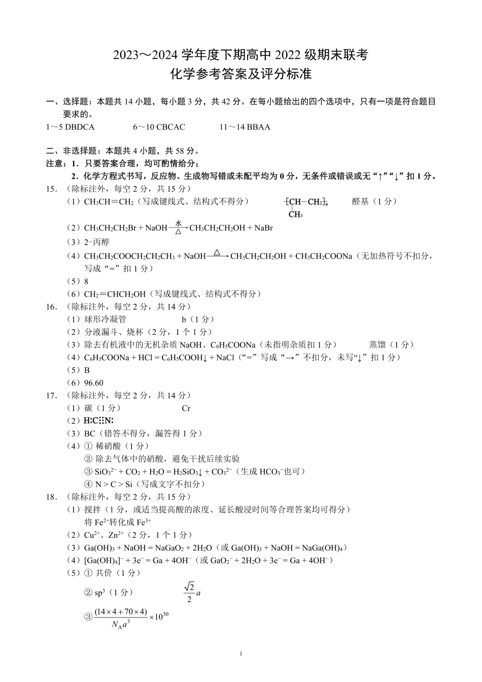 2023～2024学年度下期高中2022级期末联考化学参考答案及评分标准(1).pdf