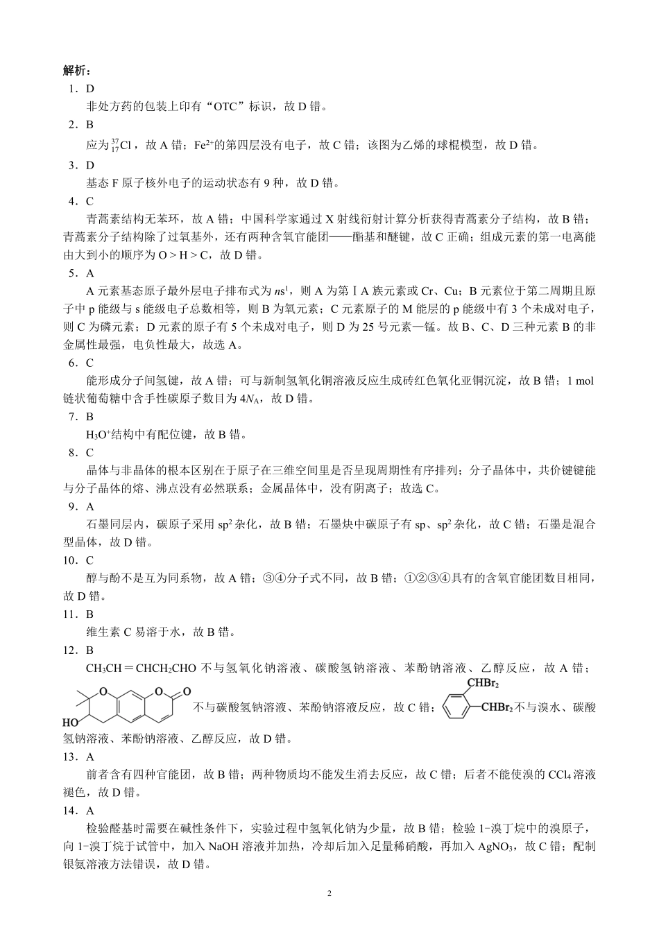 2023～2024学年度下期高中2022级期末联考化学参考答案及评分标准(1).pdf