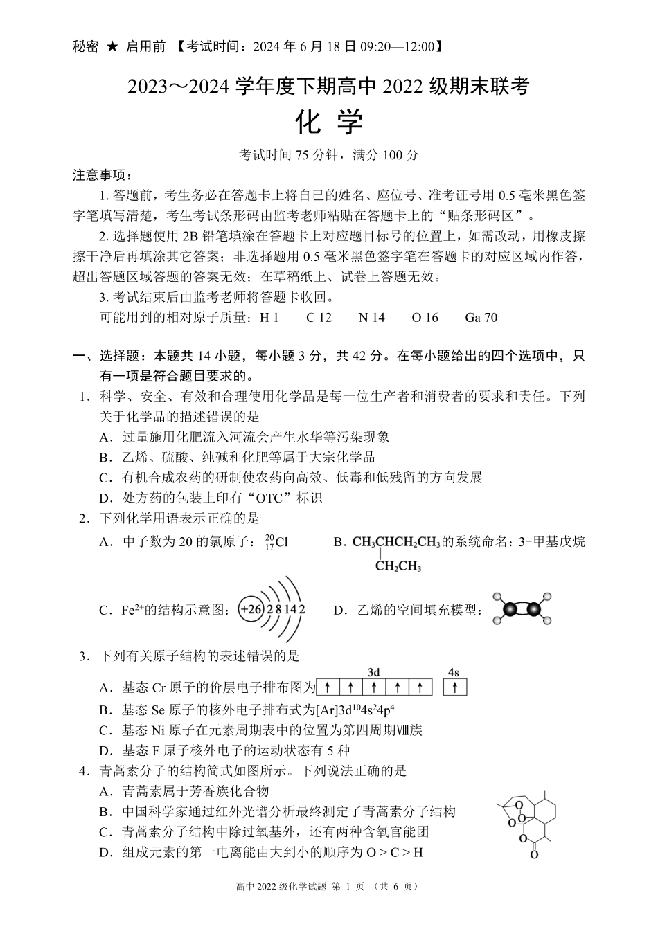2023～2024学年度下期高中2022级期末联考化学试题（6页）(1).pdf