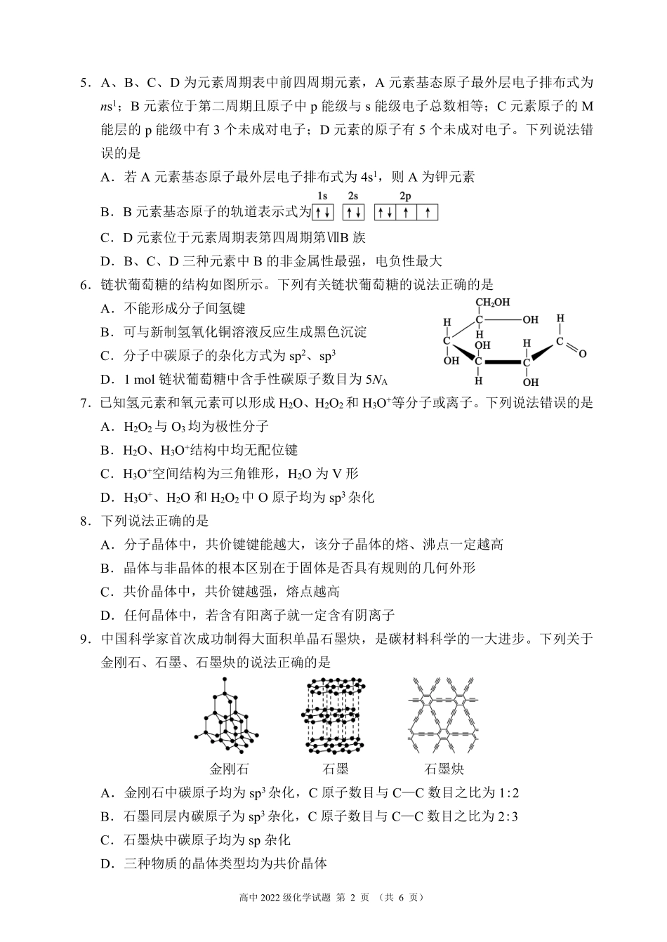 2023～2024学年度下期高中2022级期末联考化学试题（6页）(1).pdf