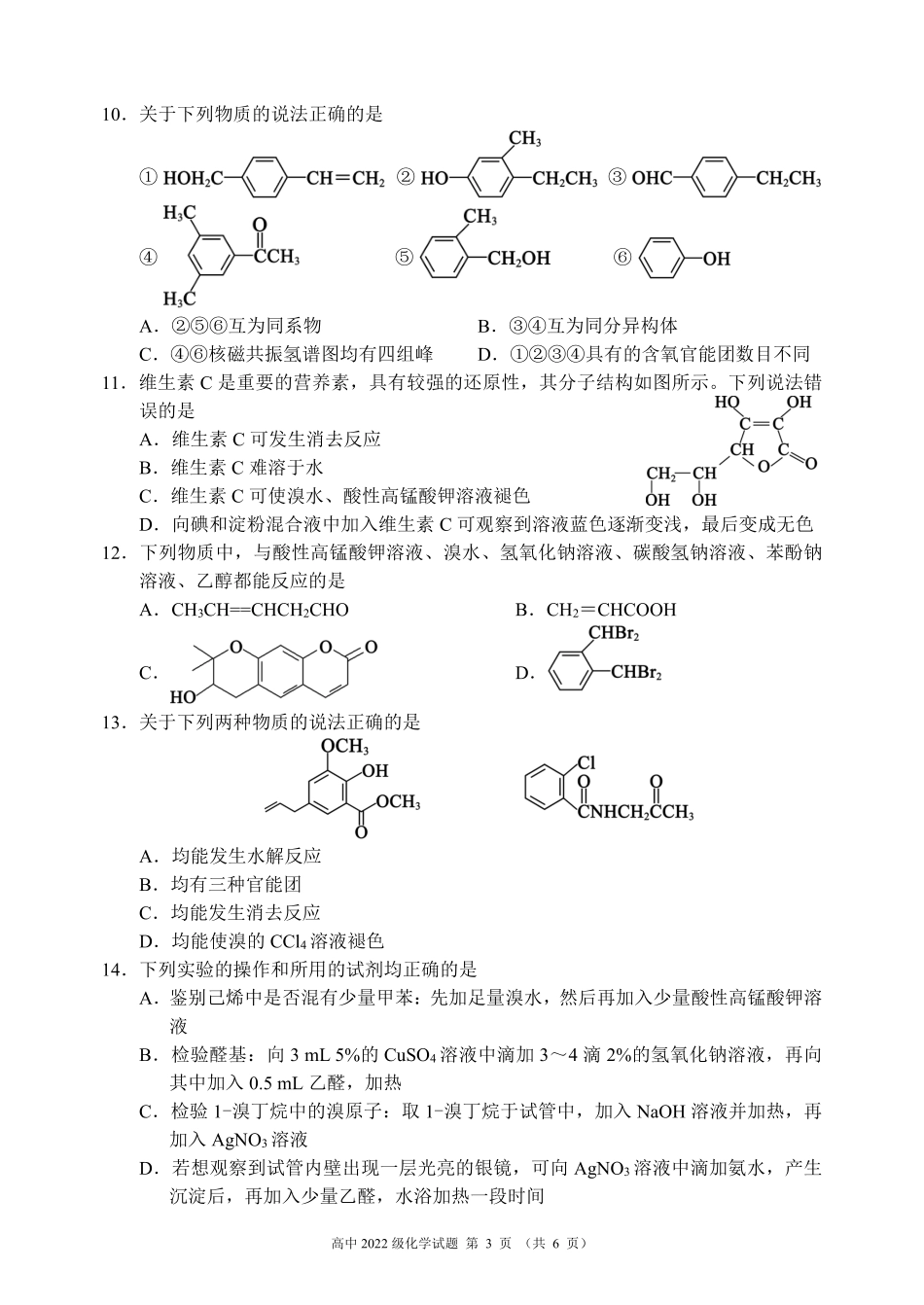 2023～2024学年度下期高中2022级期末联考化学试题（6页）(1).pdf