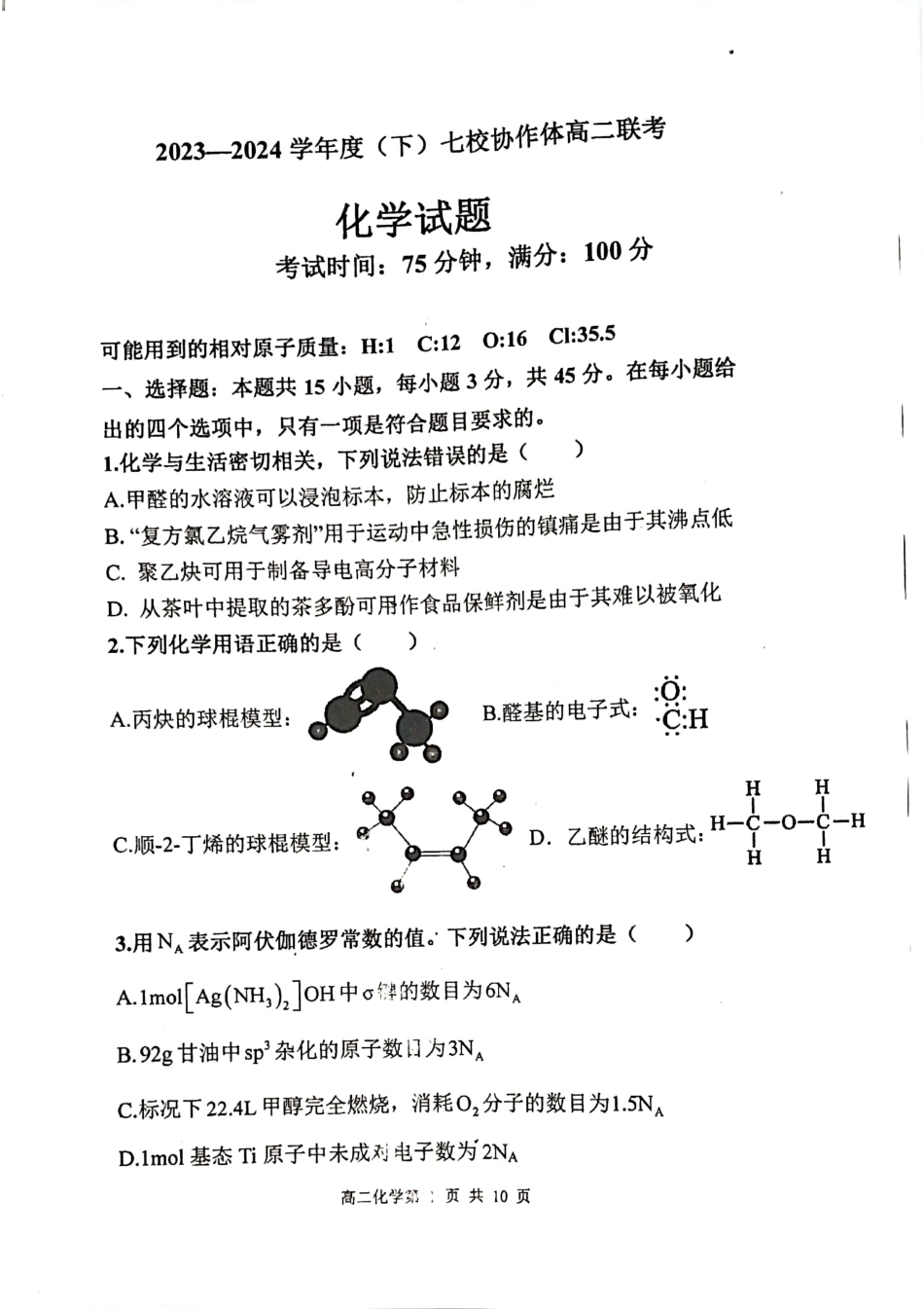 2023-2024学年度（下）七校协作体高二联考化学试题(1).pdf