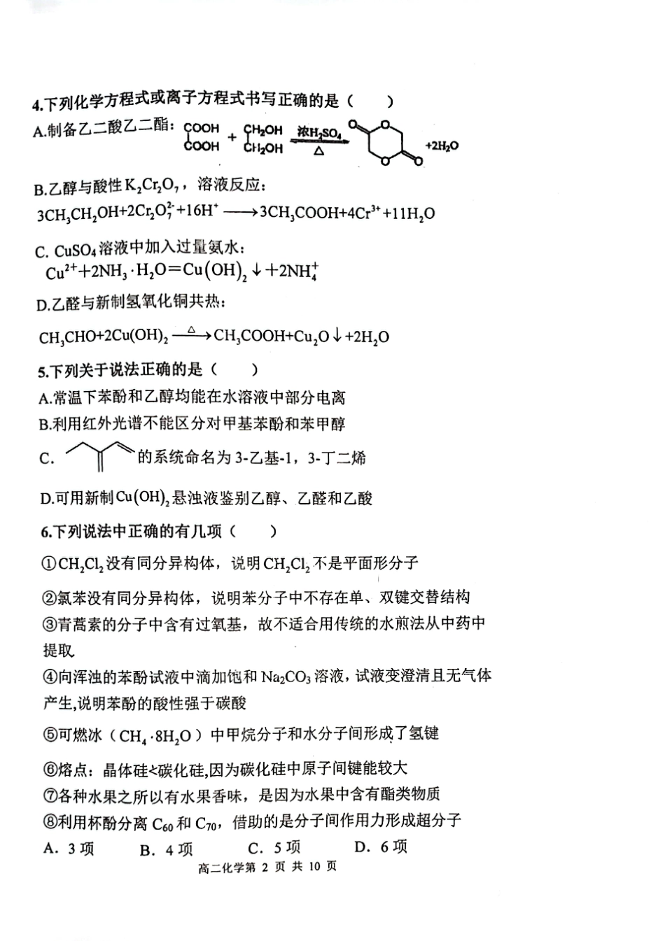 2023-2024学年度（下）七校协作体高二联考化学试题(1).pdf