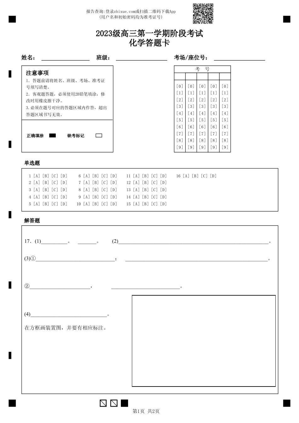 2023级高三第一学期阶段考试化学-答题卡(定稿)(1).pdf