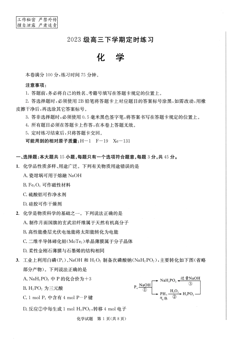 2023级高三下学期定时练习 化学(1).pdf