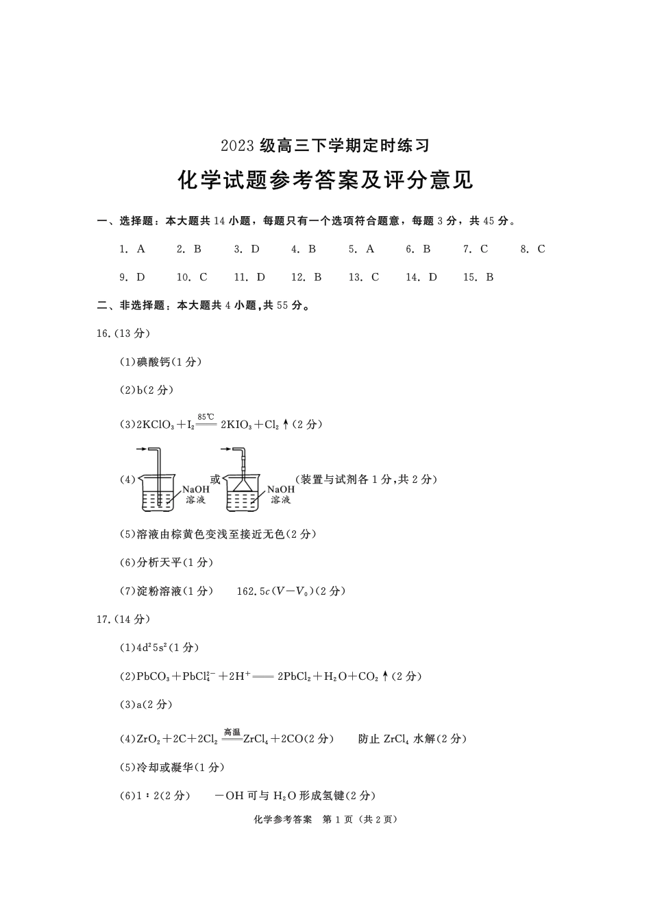 2023级高三下学期定时练习 化学答案(1).pdf