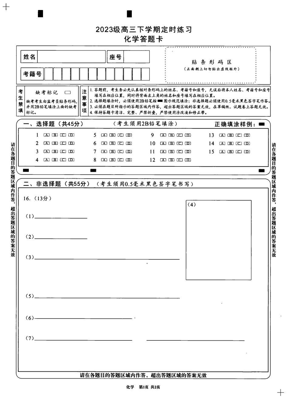 2023级高三下学期定时练习 化学答题卡(1).pdf