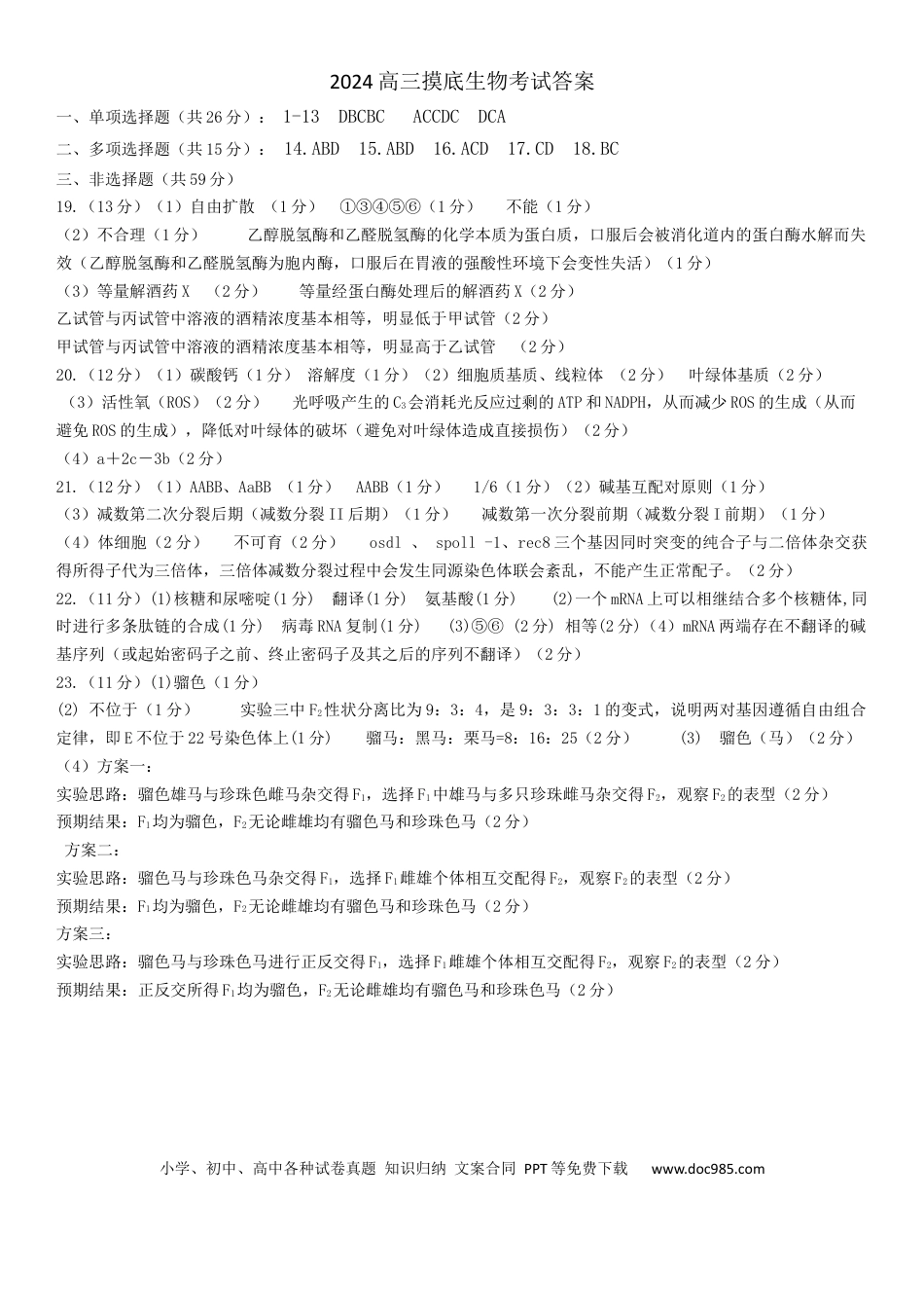 2024 年高三摸底考试生物答案.docx