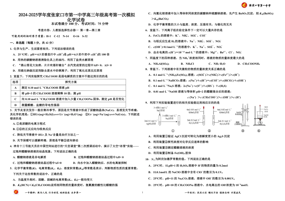 2024-2025学年度张家口市第一中学高三年级高考第一次模拟化学(1).pdf