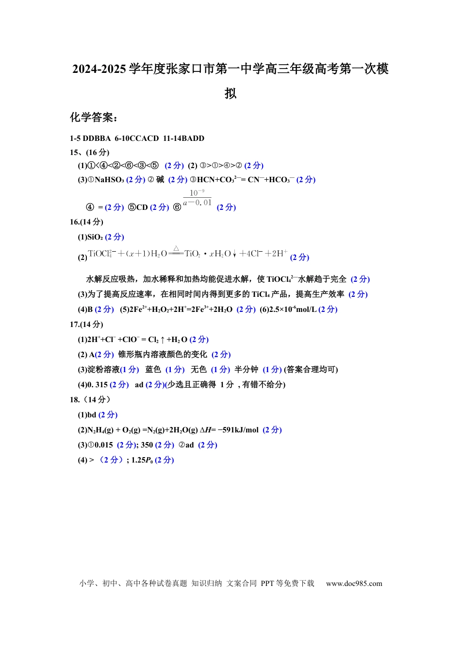 2024-2025学年度张家口市第一中学高三年级高考第一次模拟化学答案(1).docx