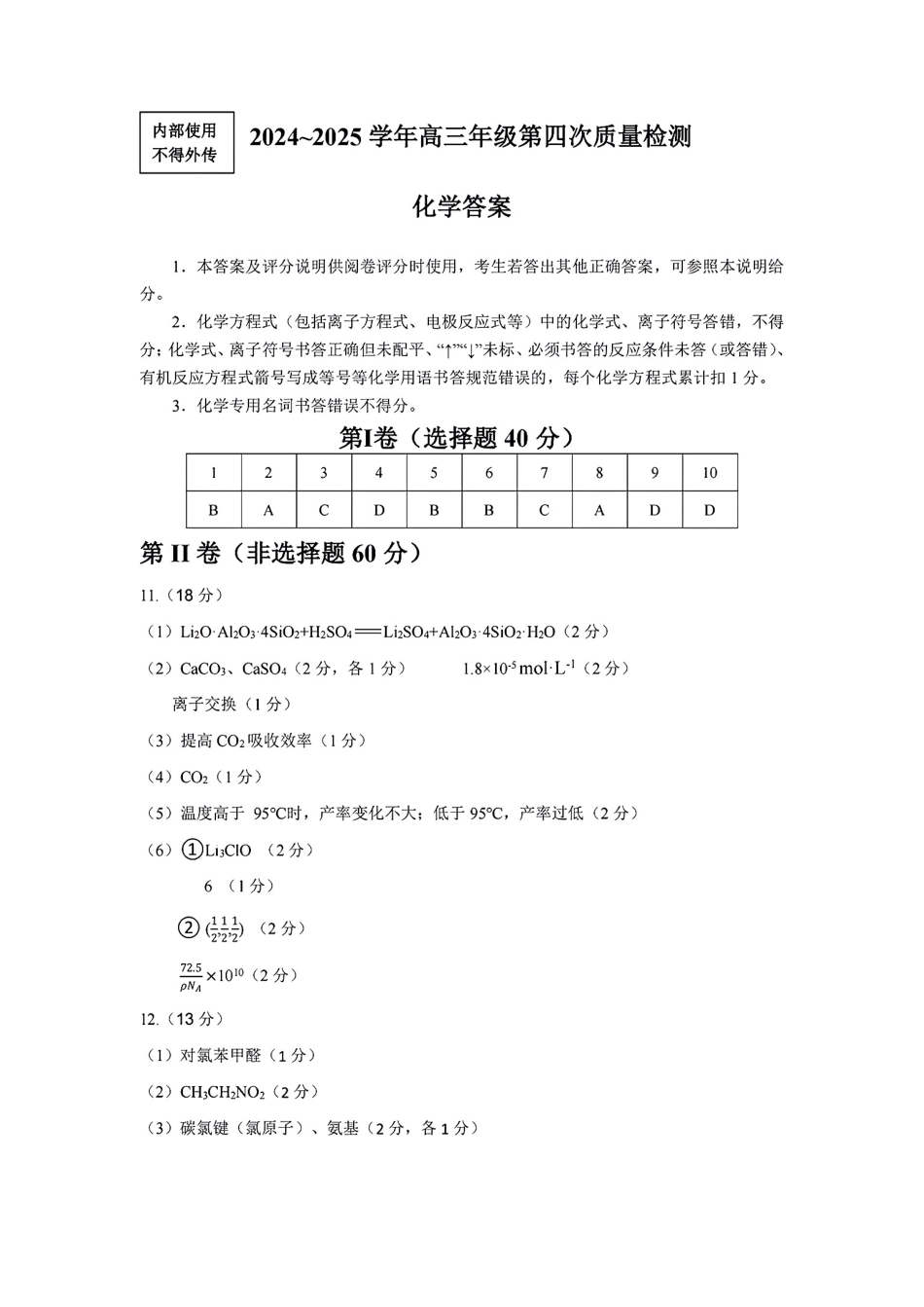 2024-2025学年福州市高三年级第四次质量检测化学答案(1).pdf