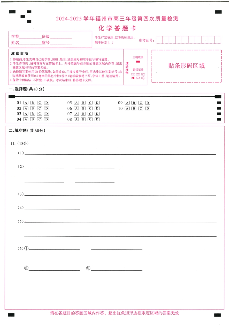 2024-2025学年福州市高三年级第四次质量检测化学答题卡(1).pdf
