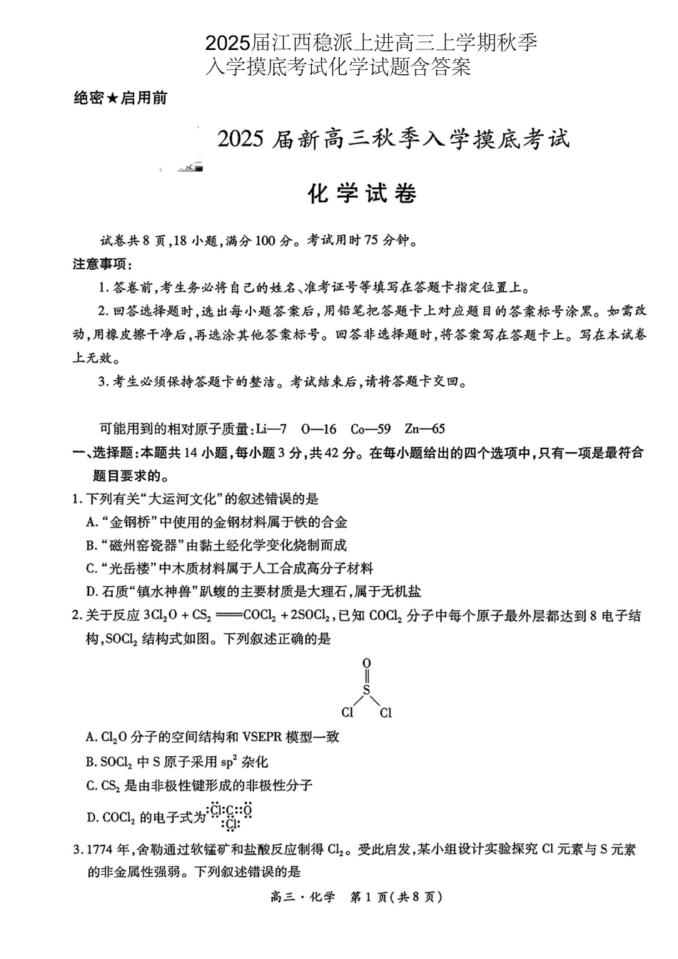 2024-2025学年江西稳派上进高三上学期秋季入学摸底考试化学试题（PDF版，含解析）(1).pdf