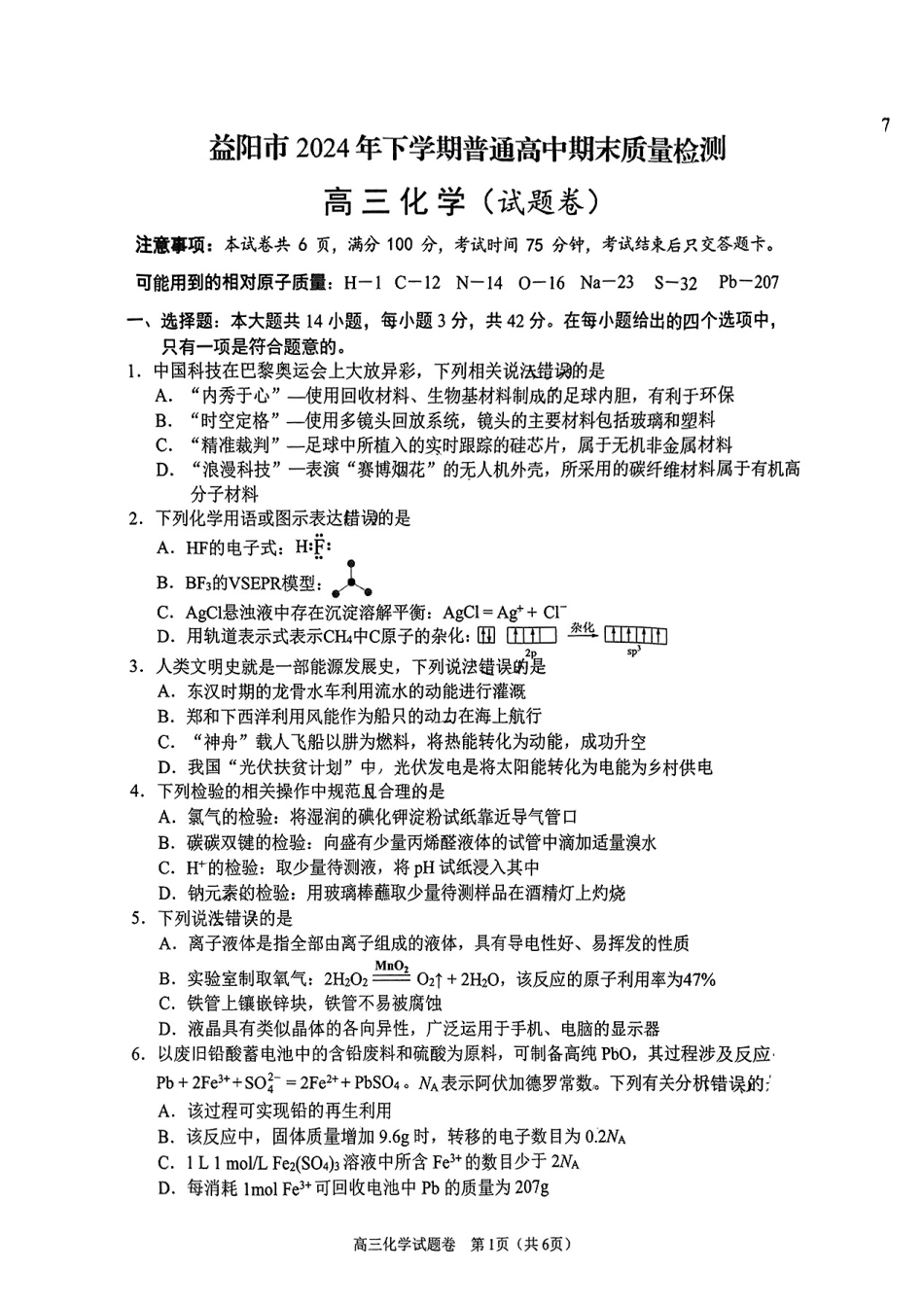 2024-2025学年上学期 湖南省益阳市高三化学期末(试题卷)(1).pdf