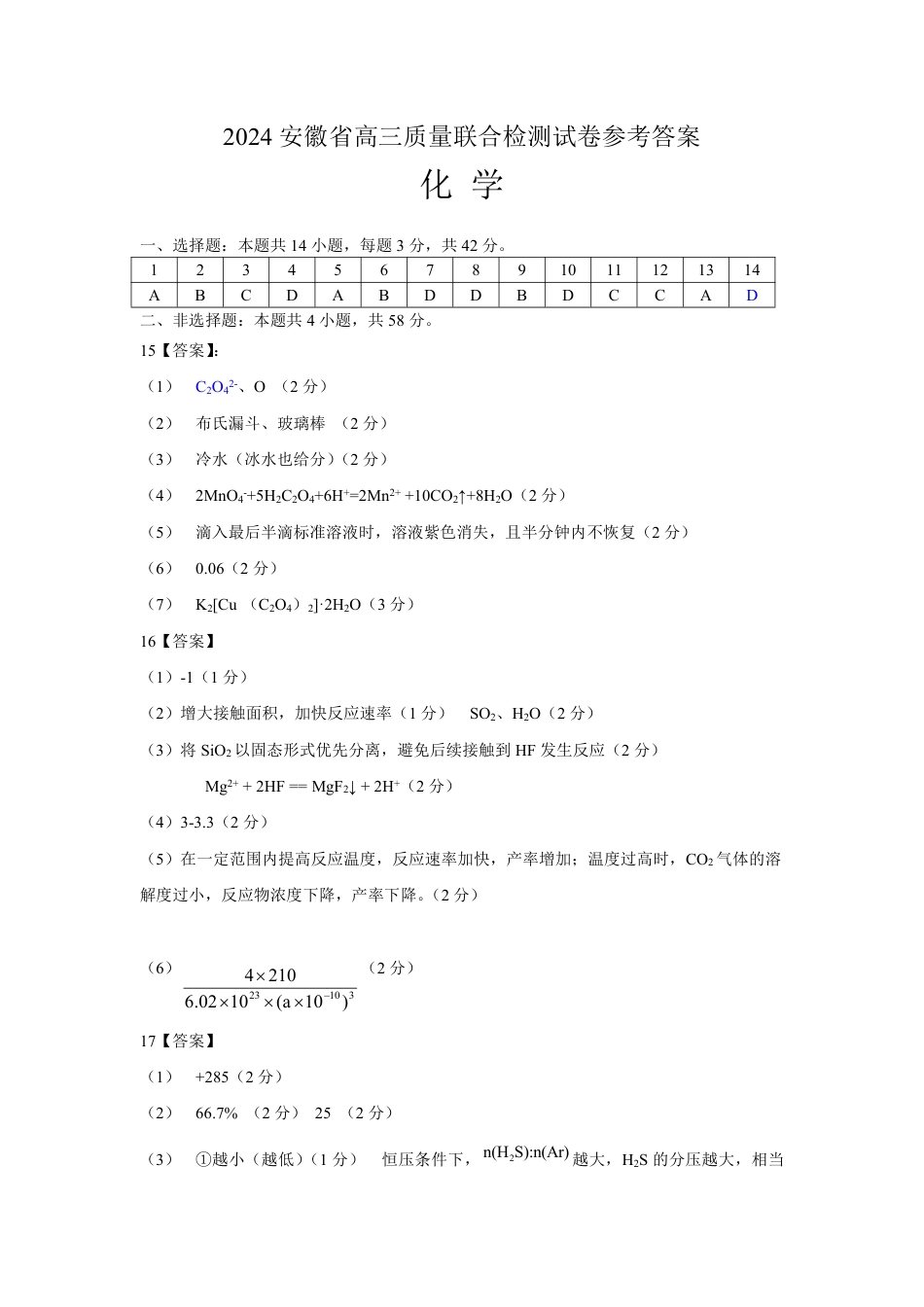 2024安徽省高三质量联合检测化学（答案定稿）(1).pdf